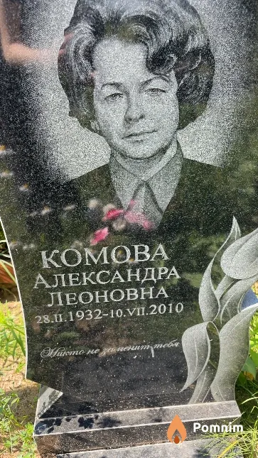 Комова Александра Леоновна