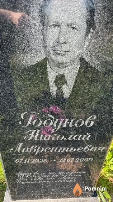 Годунов Николай Лаврентьевич