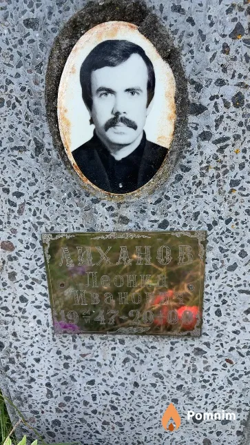 Лиханов Леонид Иванович