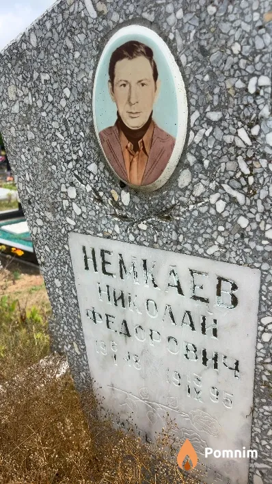 Немкаев Николай Федорович