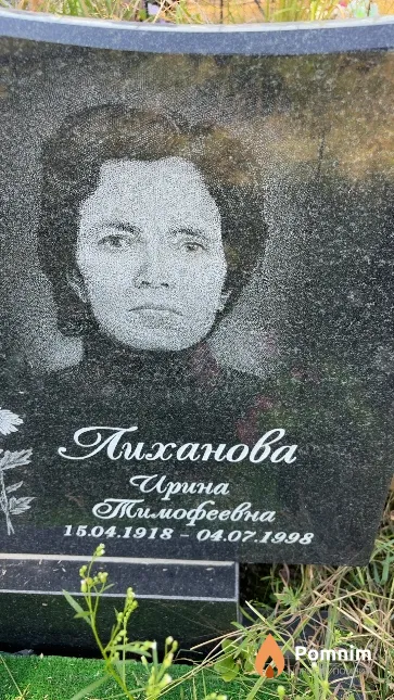 Лиханова Ирина Тимофеевна