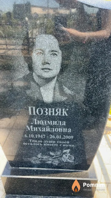 Позняк Людмила Михайловна