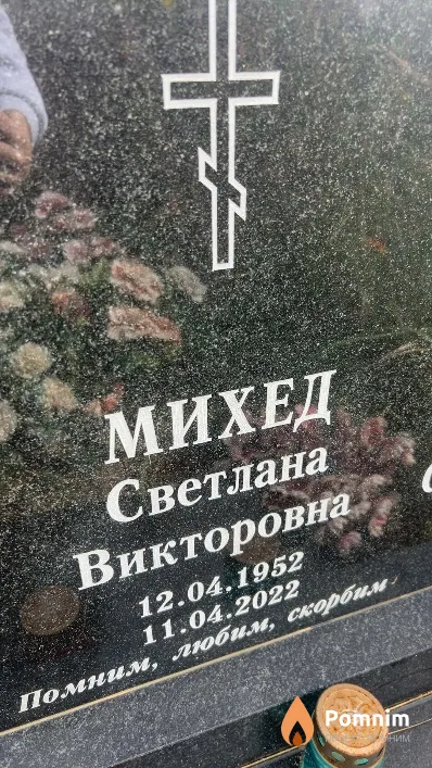 Михед Светлана Викторовна