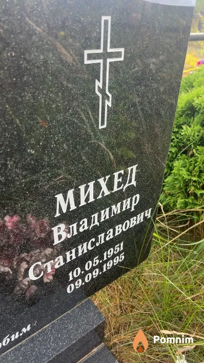 Михед Владимир Станиславович