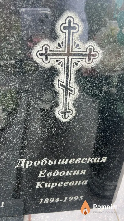 Дробышевская Евдокия Киреевна