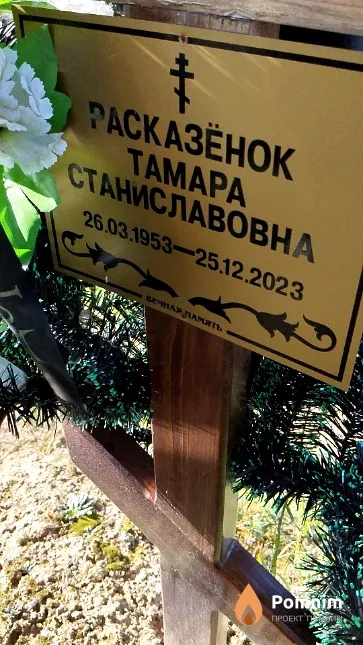 Расказёнок Тамара Станиславовна