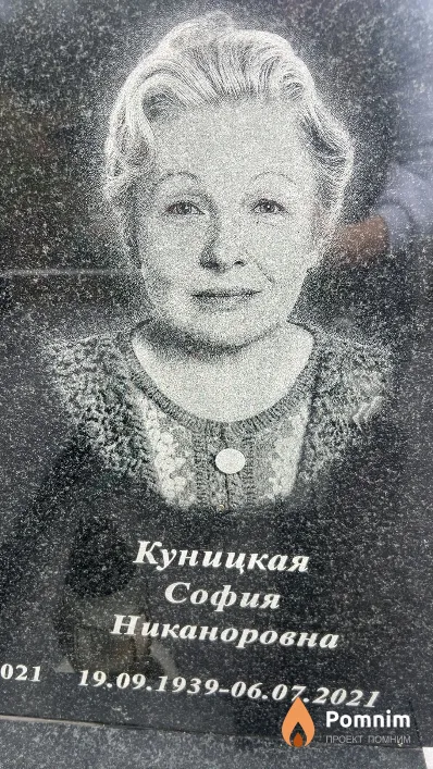 Куницкая София Никаноровна