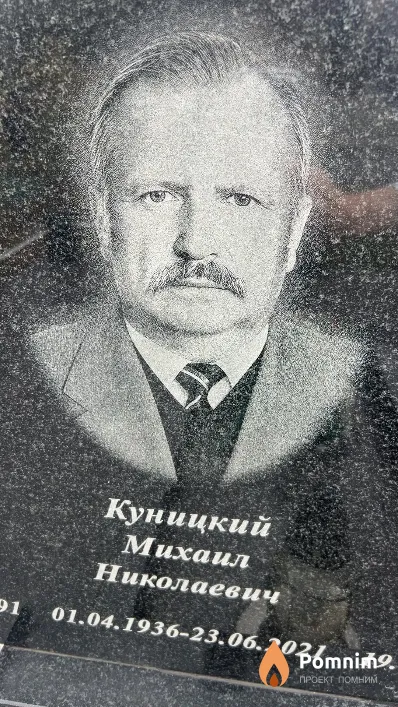 Куницкий Михаил Николаевич