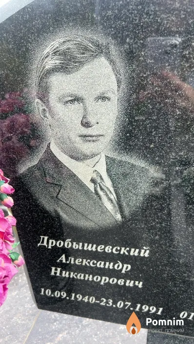 Дробышевский Александр Никанорович