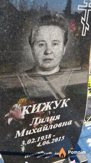 Кижук Лилия Михайловна