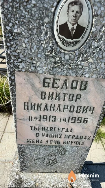 Белов Виктор Никандрович