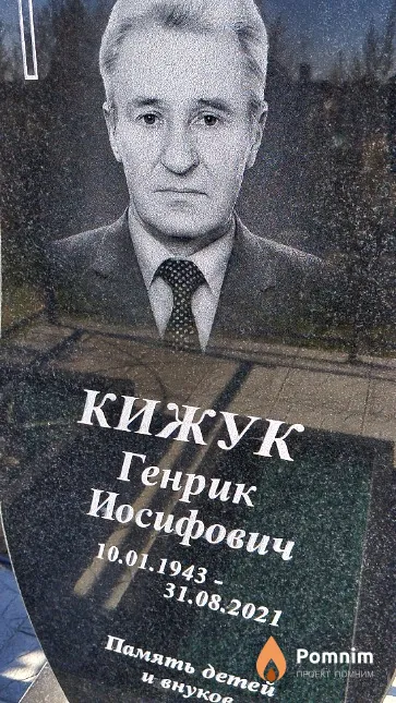 Кижук Генрик Иосифович