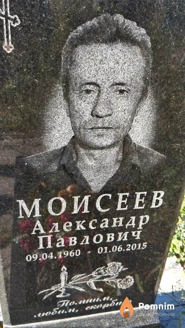 Моисеев Александр Павлович