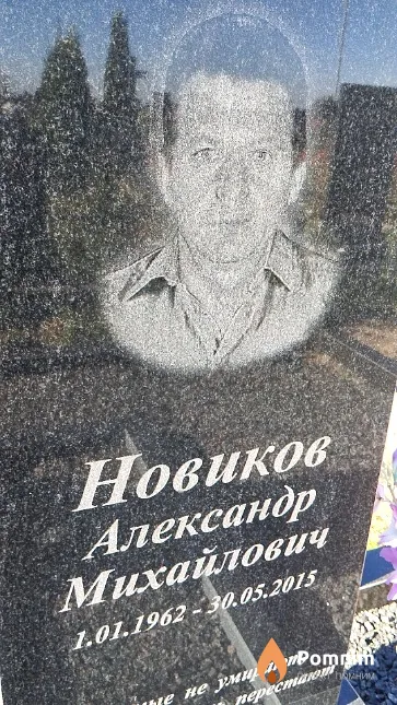 Новиков Александр Михайлович