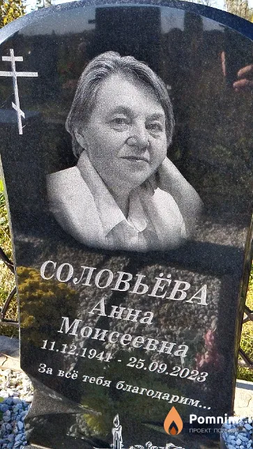 Соловьёва Анна Моисеевна