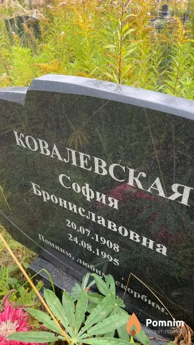 Ковалевская София Брониславовна