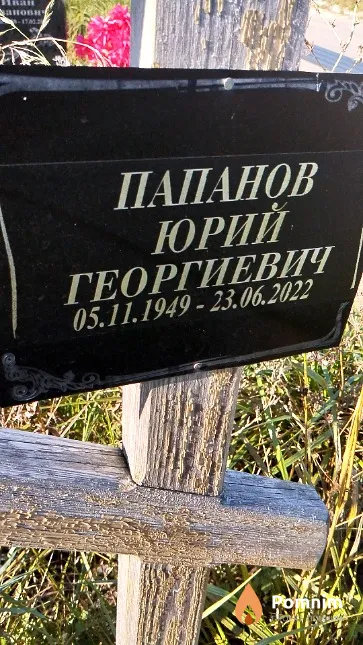 Папанов Юрий Георгиевич