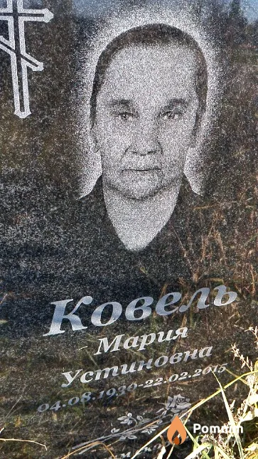 Ковель Мария Устиновна