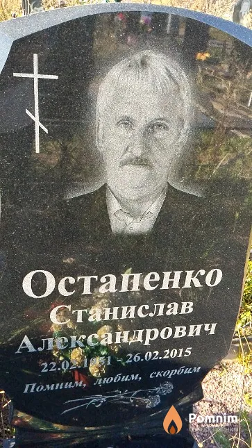 Остапенко Станислав Александрович