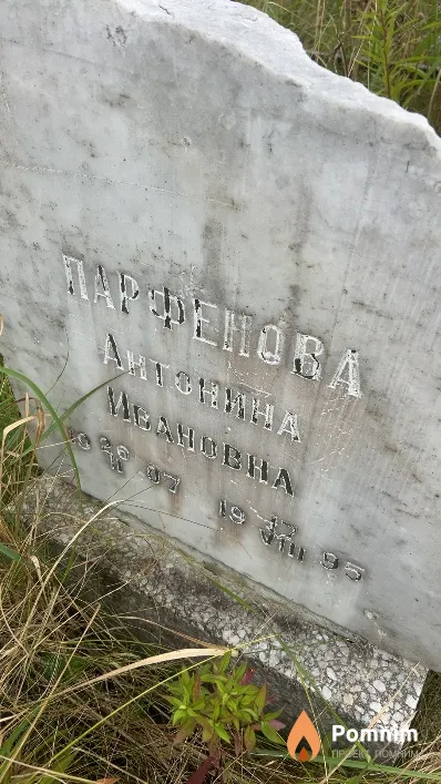 Парфенова Антонина Ивановна
