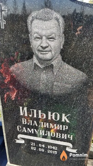Ильюк Владимир Самуилович