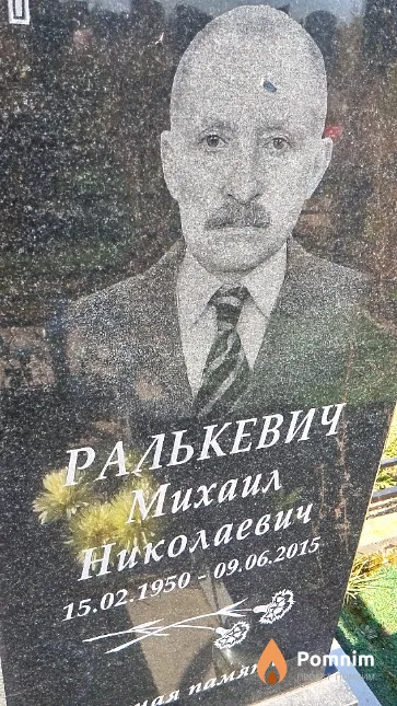 Ралькевич Михаил Николаевич