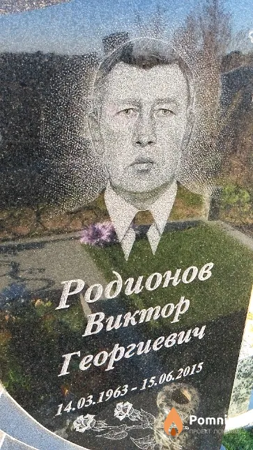 Родионов Виктор Георгиевич