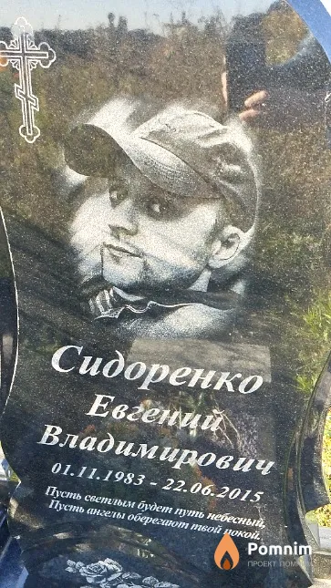 Сидоренко Евгений Владимирович