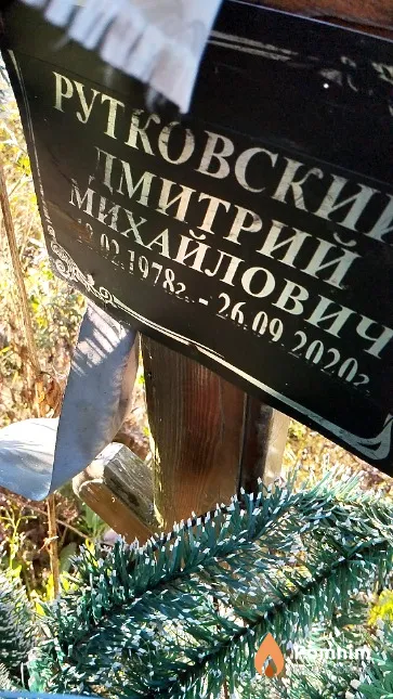 Рутковский Дмитрий Михайлович