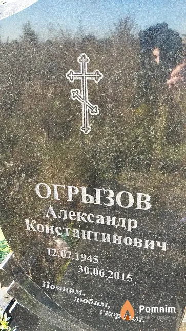 Огрызов Александр Константинович