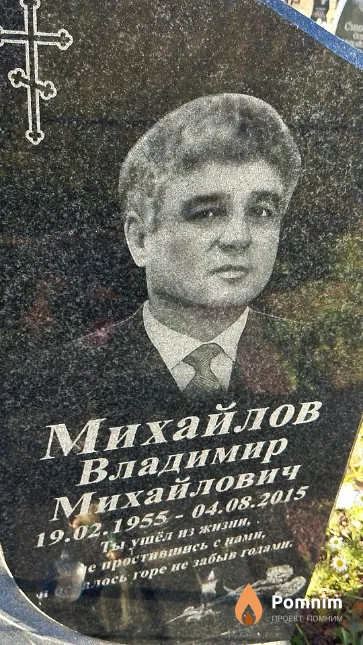 Михайлов Владимир Михайлович