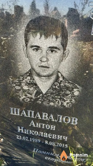 Шапавалов Антон Николаевич