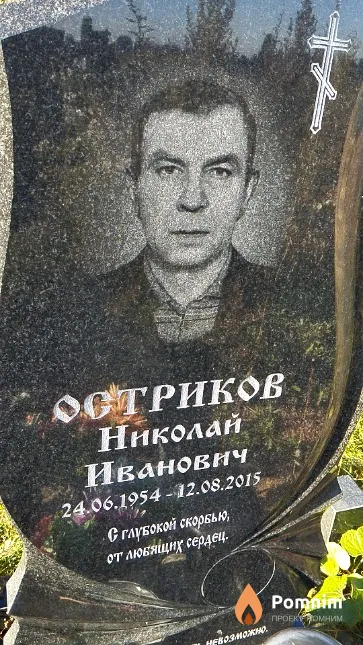 Остриков Николай Иванович