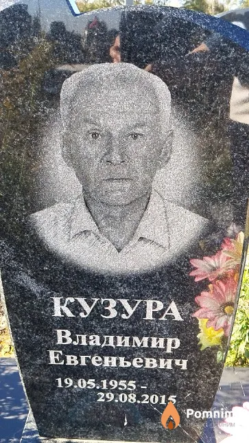 Кузура Владимир Евгеньевич