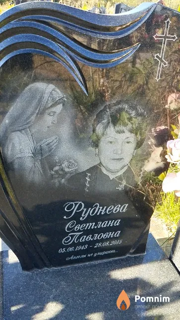Руднева Светлана Павловна