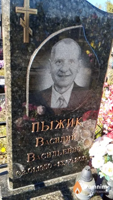 Пыжик Василий Васильевич