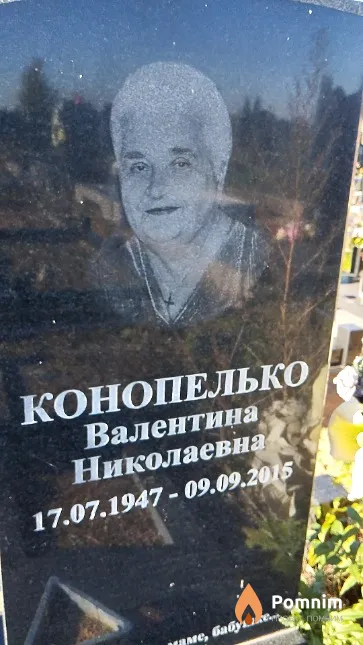 Конопелько Валентина Николаевна