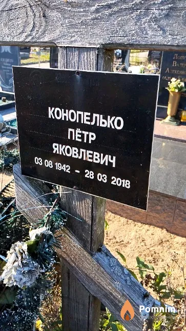 Конопелько Пётр Яковлевич