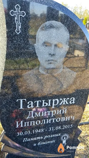 Татыржа Дмитрий Ипполитович