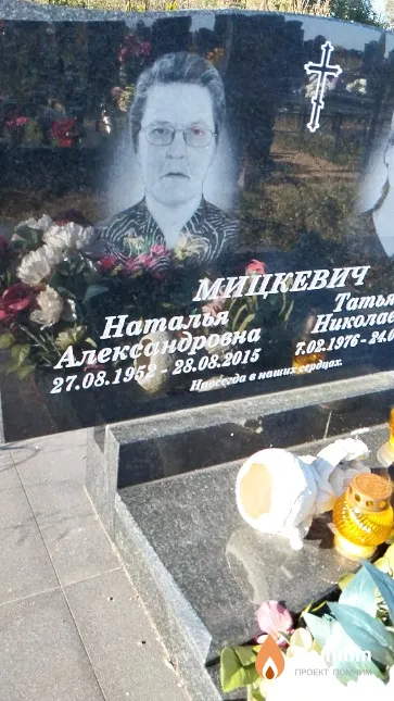 Мицкевич Наталья Александровна
