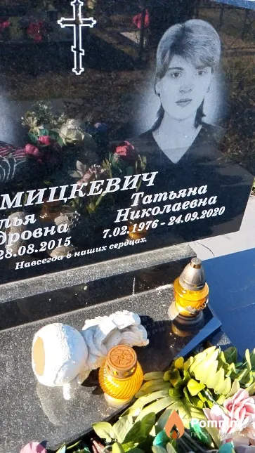 Мицкевич Татьяна Николаевна
