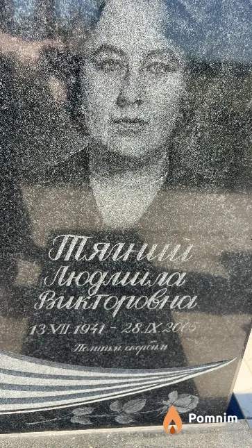 Тялний Людмила Викторовна