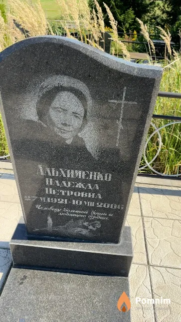 Альхименко Надежда Петровна