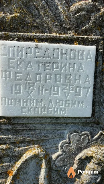 Спиредонова Екатерина Федоровна