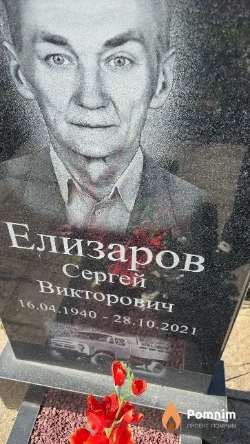 Елизаров Сергей Викторович