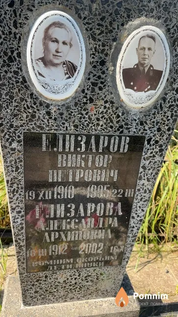 Елизаров Виктор Петрович