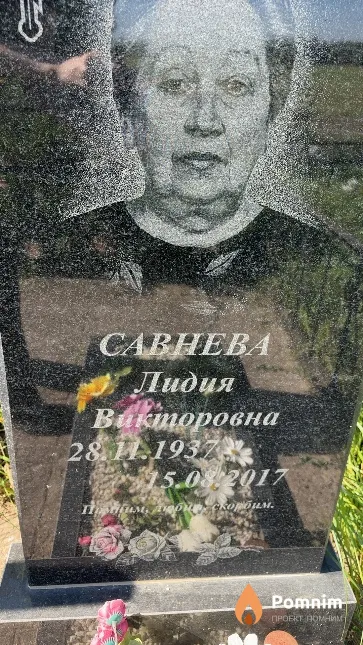 Савнева Лидия Викторовна