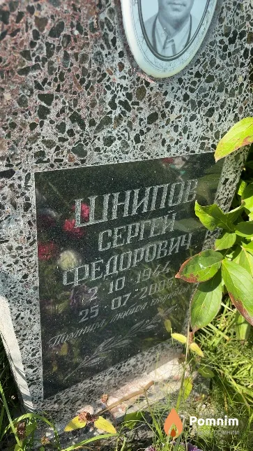 Шнипов Сергей Федорович