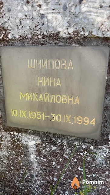 Шнипова Нина Михайловна