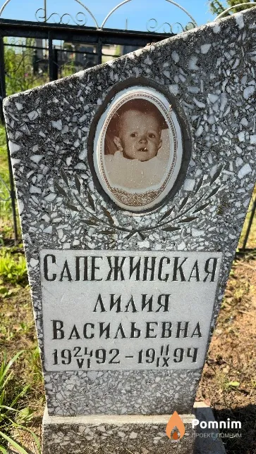 Сапежинская Лилия Васильевна